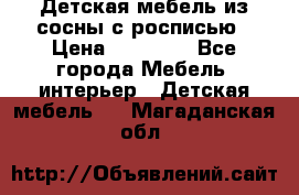 Детская мебель из сосны с росписью › Цена ­ 45 000 - Все города Мебель, интерьер » Детская мебель   . Магаданская обл.